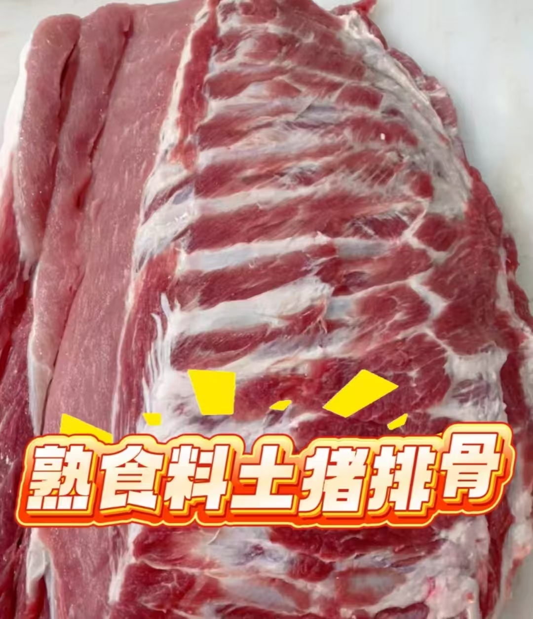 土猪肉排骨