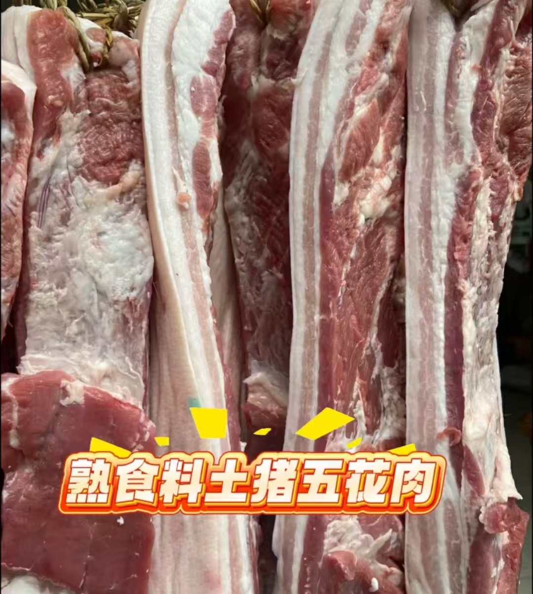 土猪肉前夹五花肉